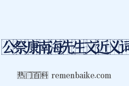 公祭康南海先生文近义词是什么意思的图片